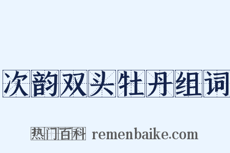 次韵双头牡丹组词是什么意思的图片